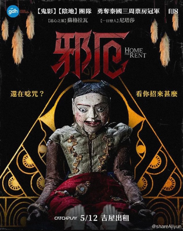 名称：祭屋出租（2023）/泰语中字熟肉描述：泰国恐怖片#祭屋出租#今日上线流媒体，本土4.6上映之后多周票房冠军