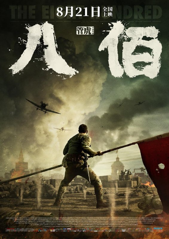 名称：八佰 (2020)描述：1937年，日本帝国主义全面入侵中国
