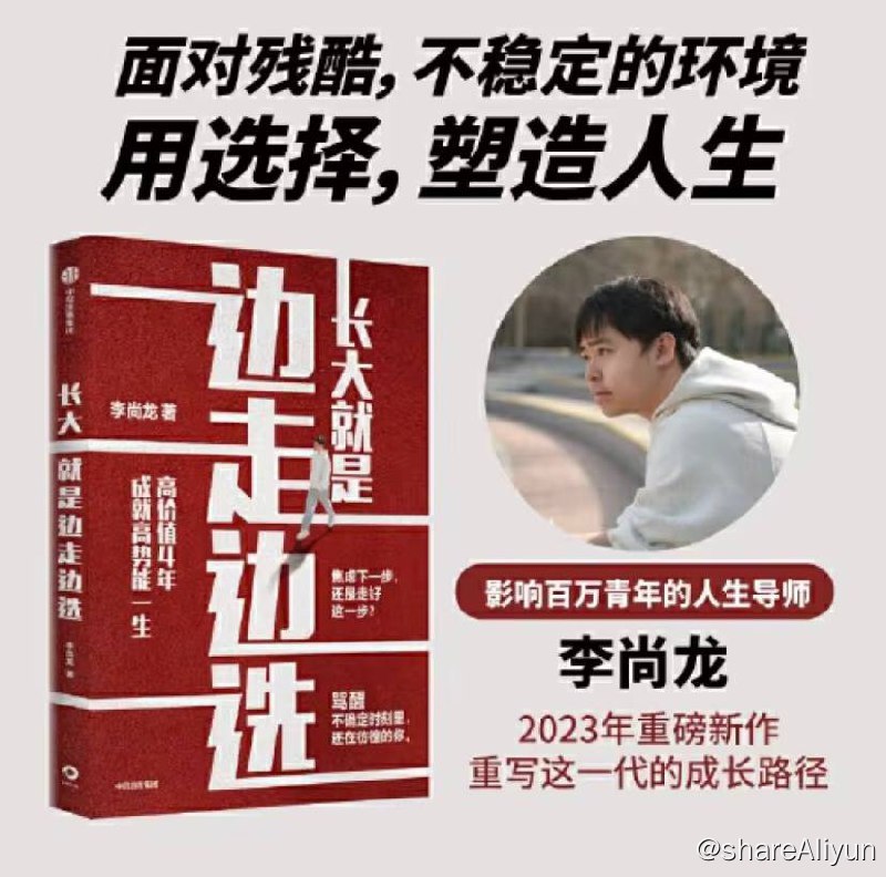 名称：长大就是边走边选：高价值4年，成就高势能一生 | 电子书籍描述：这是一本专门写给大学生和年轻人的成长之书，影响百万青年的人生导师李尚龙，在本书中重写这一代年轻人的成长路径