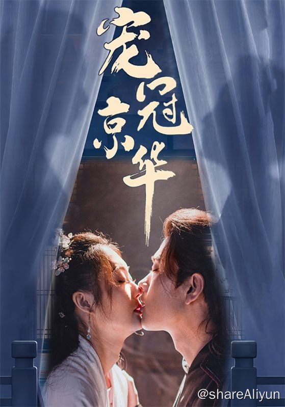 名称：宠冠京华 - 2024.S01.720p描述：前世，女主楚明萝遭遇前夫与表姐背叛，骗光家产，一把火活活烧死