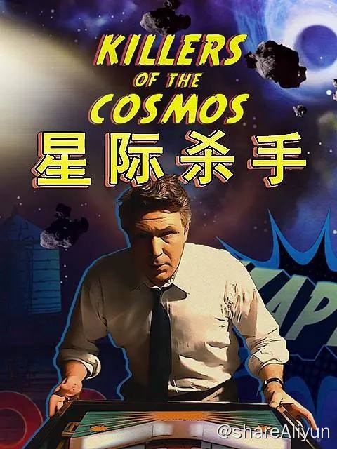 名称：星际杀手 (2021) 纪录片描述：看似瑰丽静谧的宇宙，实则暗藏杀机：黑洞、伽马射线暴、太空垃圾、陨石、外星文明以及熵寂