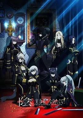 名称：想要成为影之实力者！ 陰の実力者になりたくて! (2022) 中字描述：少年席德憧憬着以路人身分隐藏自身力量，不为人知地介入故事，展现实力的「影之强者」链接：