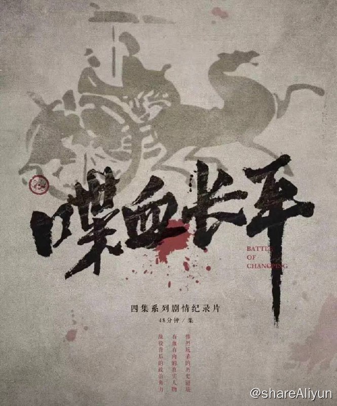 名称：喋血长平 (2017) 高分纪录片 1080p 国语中字描述：长平之战是中国古代军事史上规模空前的一场战略决战，秦赵两国先后在战役中投入兵力上百万
