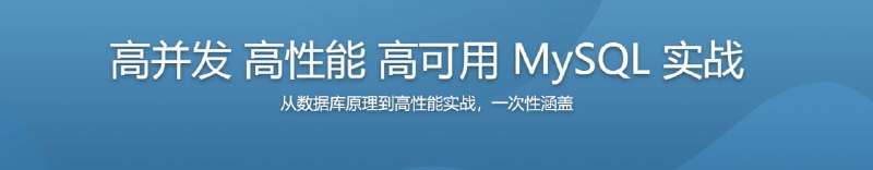 名称：高并发，高性能，高可用的MySQL实战描述：本课程从单点到集群，由浅入深，带大家深入理解MySQL原理，并学会多种不同的MySQL性能优化技巧，最终学会搭建高并发、高性能、高可用MySQL集群，从容应对实际工作中各种复杂的数据库问题