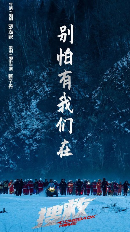 名称：搜救 4K/1080P 甑子丹 韩雪主演描述：寒冬季节，一组深圳游客家庭自驾进入东北长白山旅行，原本是其乐融融的旅行，却因父亲阿德的过失导致8岁的儿子不幸走失