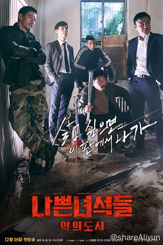 名称：坏家伙们：恶之都市(2017) 1080P 硬字幕描述：该剧是悬疑剧《坏家伙们》的第二部，主要讲述了一名检察官以减刑为条件，让在押犯人帮助他破获案件的故事