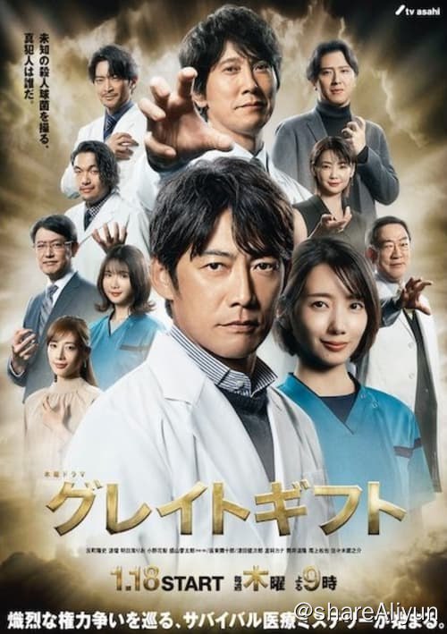 名称：伟大的礼物 (2024) 1080P 内封中字 S01E01-E03描述：大学医院内一名患者死亡后，病理学家藤卷达臣发现了一种名为