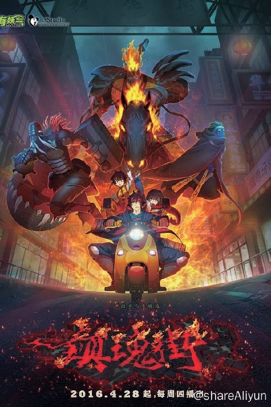 名称：镇魂街(2016) S03E08 4K描述：普通的应届大学毕业生夏铃在求职之际，收到了一条奇怪的面试通知，因此误入罗刹街并遭到了危险，幸而被镇魂将曹焱兵搭救