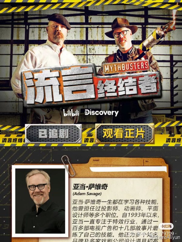 名称：《流言终结者》1-16季全描述：一个由澳大利亚电视制作人Peter Rees开创的Discovery Channel电视系列