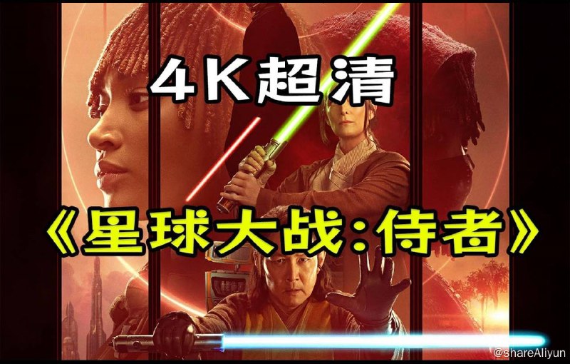 名称：星球大战：侍者 (2024) 4K HDR 内封中字 更新第3集描述：《星球大战：侍者》是由莱丝利·海德兰德编剧并执导，阿曼德拉·斯坦伯格、李政宰、查理·巴奈特、达芙妮·基恩等主演的动作科幻电视剧，于2024年6月4日播出链接：