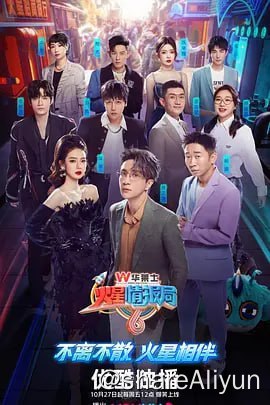 名称：火星情报局 第六季[2023] 4K 更新第5期描述：这一次，火星特工又将开门迎战，与各路神秘团体展开一次次“恒星级的大碰撞”，解锁更多领域、更多维度的爆笑故事！星球大战一触即发，第六季即将登陆优酷，敬请期待！链接：
