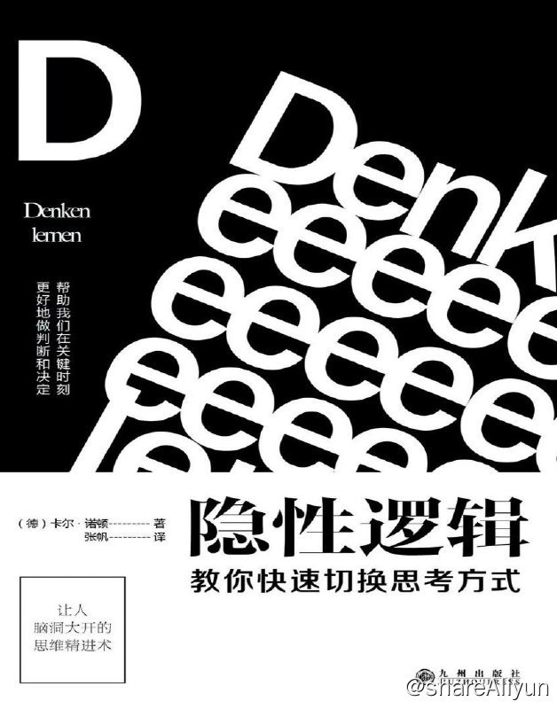 名称：隐性逻辑：教你快速切换思考方式 | 电子书籍描述：《隐性逻辑》是一本帮你搞懂各种套路背后逻辑的书