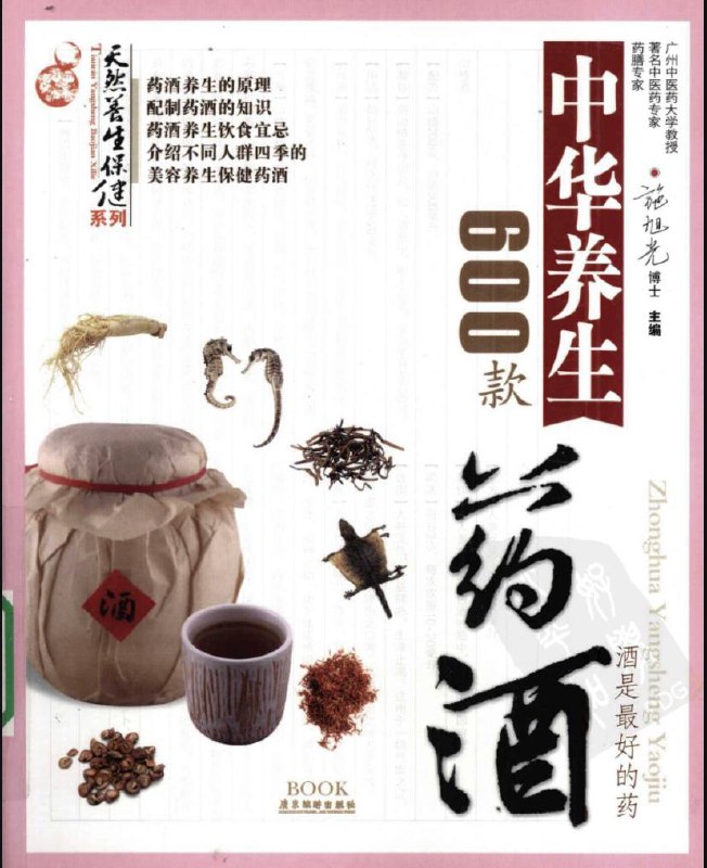 名称：中华养生600款药酒 | 电子书籍描述：《 中华养生600款药酒 》是2009年1月广东旅游出版社出版的图书，作者是施旭光