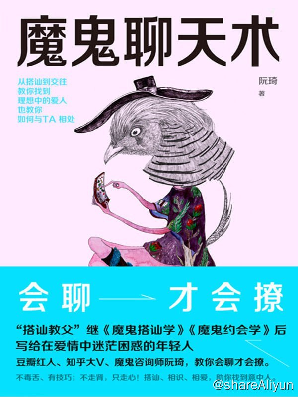 名称：《魔鬼聊天术》描述：如何从陌生到熟悉，“初级破冰”避免无话可说的尴尬；如何在咖啡馆里，搭讪对方不失优雅；如何读懂别人的暗示并机智应答；如何控制自己的情绪，让对方看到搭讪背后的真诚；魔鬼咨询师阮琦教你会聊才会撩，让你和TA的关系更进一步