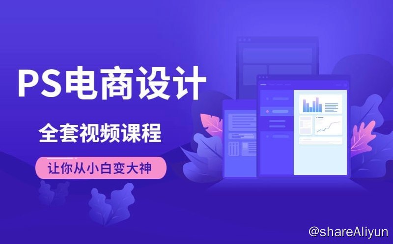 名称：Photoshop电商基础课程 - 带源码课件描述：PS电商设计全套视频教程 让你从入门到精通！链接：