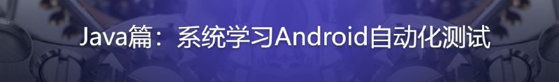 名称：Android自动化测试实战 Java篇主流工具,框架,脚本描述：自动化测试永远是软件测试的热点，企业总希望通过测试自动化大幅降低测试工作的成本