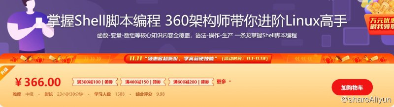 名称：掌握Shell脚本编程 360架构师带你进阶Linux高手描述：在本课程中，360资深架构师-酷田老师 亲自带你学习如何使用Shell来更好的操作/管理手里的Linux，尤其是作为运维开发的小伙伴，这门课千万不要错过