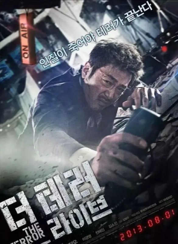 名称：恐怖直播 1080P            REMUX (蓝光 原盘)描述：The Terror Live影片年代：2013影片产地：韩国对白语音：韩语影片字幕：中字外挂字幕电影简介：韩国首尔某个平凡的早上，广播电台Daily Topic节目的主持人尹英华（河正宇 饰）正就税率改革与听众进行连线，这时一个自称住在首尔昌信洞的普通工人朴鲁圭打入电话，大肆抱怨超高的电费和相关部门对他的威胁