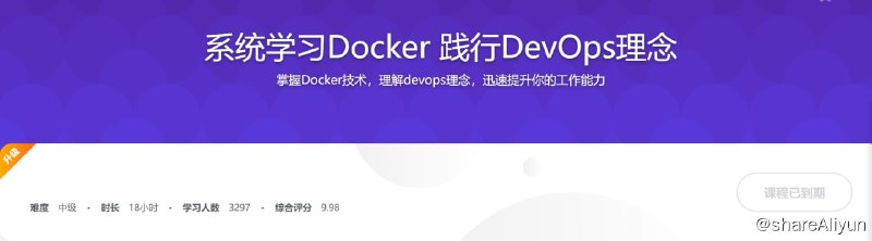 名称：系统学习Docker 践行DevOps理念描述：掌握Docker技术，理解devops理念，迅速提升你的工作能力