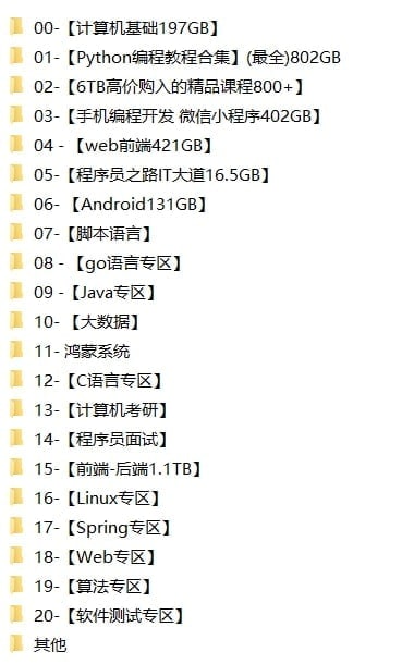 名称：【编程开发专题】9.2TB（2022.10.29整）描述：2022.10.29最新整理编程开发专题资料超大合集，价值上万，包含6TB高价购入精品课程800+、C语言专区、Java专区、安卓开发专区、计算机考研专区、计算机基础学习专区、Python编程教程专区等等，版面太小无法一一列举，全是精品中的精品，有需要抓紧转存，如果资源对你有帮助，欢迎分享给更多人！链接：