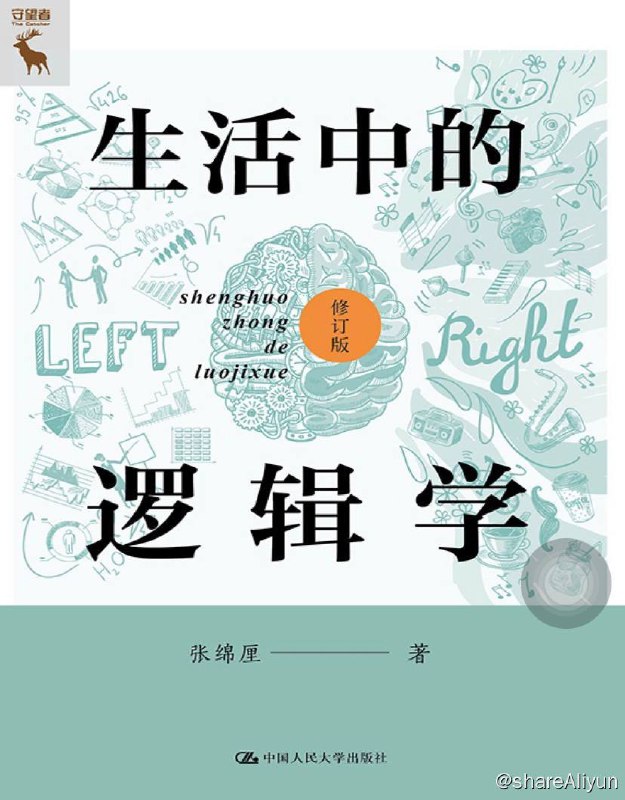 名称：生活中的逻辑学 (修订版) 电子书 [ pdf | mobi | epub ]描述：生活中的逻辑学 (修订版) 电子书 [ pdf | mobi | epub ]链接：