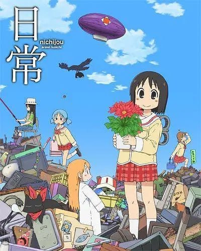名称：日常 (2011)描述：表面上看来，东云名乃(古谷静佳 配音)是一个外表可爱又有点天然呆的黑发女孩，可是，她背后醒目的发条暴露了她的真实身份——由博士(今野宏美 配音)所改造的少女机器人