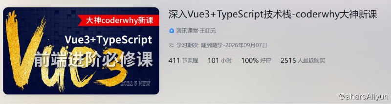 名称：深入 Vue3+TypeScript 技术栈描述：深入 Vue3+TypeScript 技术栈-coderwhy大神新课链接：