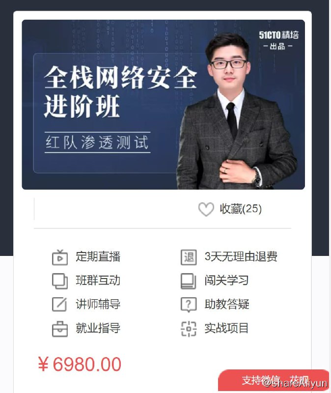 名称：全栈网络安全工程师精品班_陈鑫杰描述：《全栈网络安全进阶班》是基于ATT&CK红蓝对抗框架，面向中高级安全工程师推出的项目实战型班级