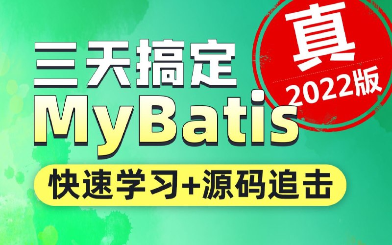 名称：动力节点2022最新Mybatis框架教程-快速搞定MyBatis框架描述：通过本课程的学习，可以在最短的时间内学会使用持久层框架MyBatis，在该视频中没有废话，都是干货，该视频的讲解不是学术性研究，项目中用什么，这里就讲什么，如果您现在项目中马上要使用MyBatis框架，那么您只需要花费3天的时间，就可以顺利的使用MyBatis开发了