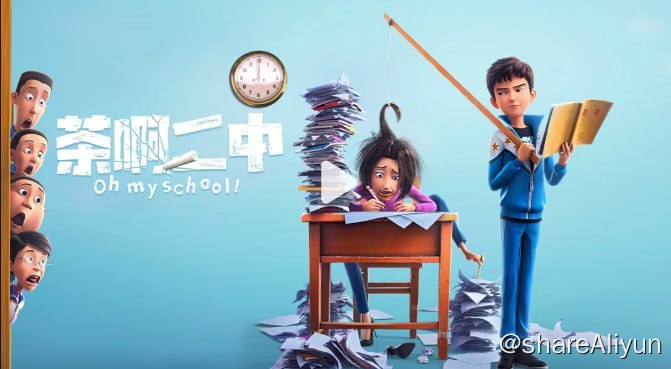 名称：茶啊二中4K60FPS描述：初三三班最调皮的“学渣”王强和“暴躁班主任”石妙娜意外互换了身体，压迫已久的王强过了一把当班主任的瘾，石妙娜也体会到了做“学渣”的滋味！石妙娜的公开课比赛日期临近，二人急需找到换回身体的方法，却遇到重重阻碍……链接：