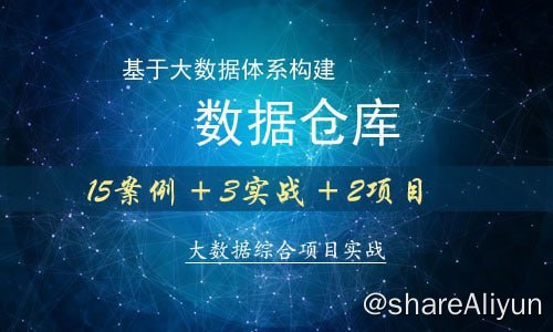 名称：【大讲台】基于大数据体系构建数据仓库描述：本课程系统的、全面的、深入的讲解了，基于大数据体系如何构建数据仓库