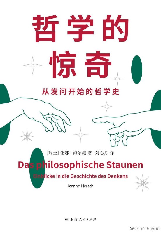 名称：哲学的惊奇：从发问开始的哲学史 【EPUB | MOBI | PDF 电子书】描述：本书是德国哲学大家雅斯贝尔斯的学生、著名女性哲学家让娜·海尔施写给普通读 者的一本哲学史通俗读物