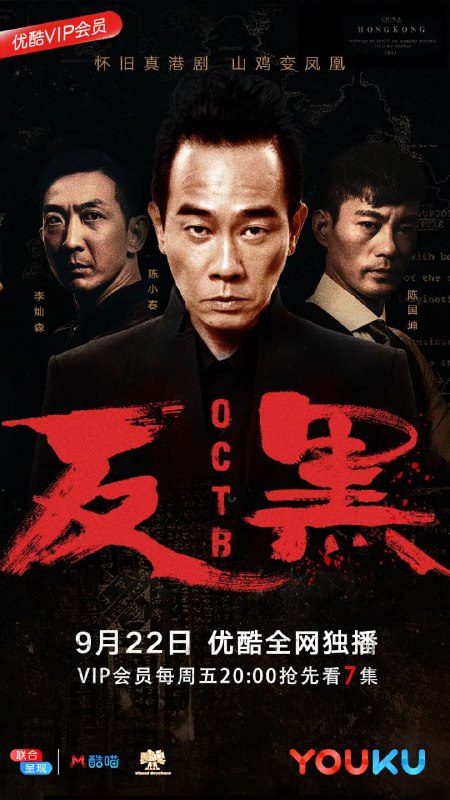 名称：反黑 (2017)描述：卧底探员陈凤翔(陈小春 饰)在破获一宗社团大案之后，转任文职八年被反黑组重新招回