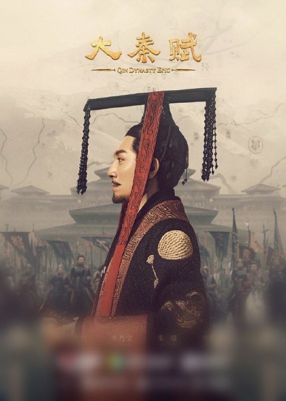 名称：大秦赋.2020大秦帝国第四部描述：剧集讲述了秦始皇嬴政在吕不韦、李斯、王翦等的辅佐下平灭六国、一统天下，建立起中华历史上第一个大一统的中央集权国家的故事