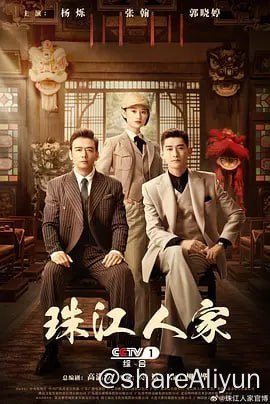 名称：珠江人家 新增4KHDR60FPS 更新19集描述：该剧以1927年“四·一五”反革命政变为开篇，讲述了佛山中共地下党员陈氏夫妇为掩护同志撤离而惨遭杀害，老大陈山河（杨烁 饰）、老二陈青卫（张翰 饰）以及幼女陈立夏（郭晓婷 饰）兄妹三人也因此天各一方的故事