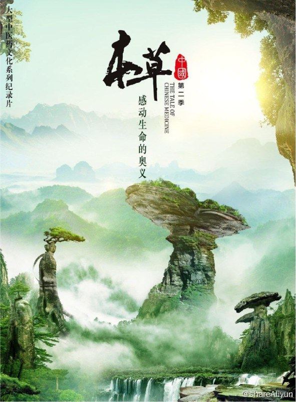 名称：本草中国 S2(2023) 4K描述：讲述的是本草的功能和用法