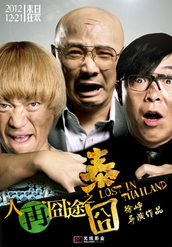 资源名称：人再囧途之泰囧.2012.BluRay.1080p资源简介：《人再囧途之泰囧》是一部由北京光线影业有限公司出品，徐峥首次自编、自导、自演，并联合王宝强，黄渤共同主演的喜剧电影