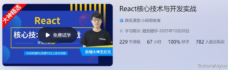 名称：React核心技术与开发实战描述：小码哥教育 React核心技术与开发实战