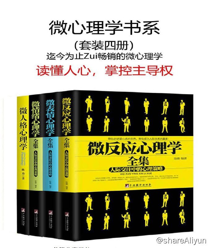名称：微心理学书系 (套装四册) 电子书 [ pdf | mobi | epub ]描述：微心理学书系（套装四册）迄今为止zui畅销的微心理学读懂人心，掌控主导权链接：