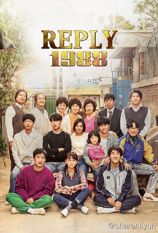 名称：请回答1988 (2015)Netflix版描述：故事以1988年汉城（今首尔）奥运会为故事背景，讲述住在首尔市道峰区双门洞的五个家庭的故事，这五个家庭的孩子中，都生于1971年的德善、善宇、东龙、崔泽、正焕，是从小一起长大的好朋友，1988年正处于他们18岁的青春年华，他们有共同的兴趣，还有共同崇拜的偶像，在这五个男女中也有暧昧的男女情愫，在那个纯真的年代，他们共谱了许多美好的记忆