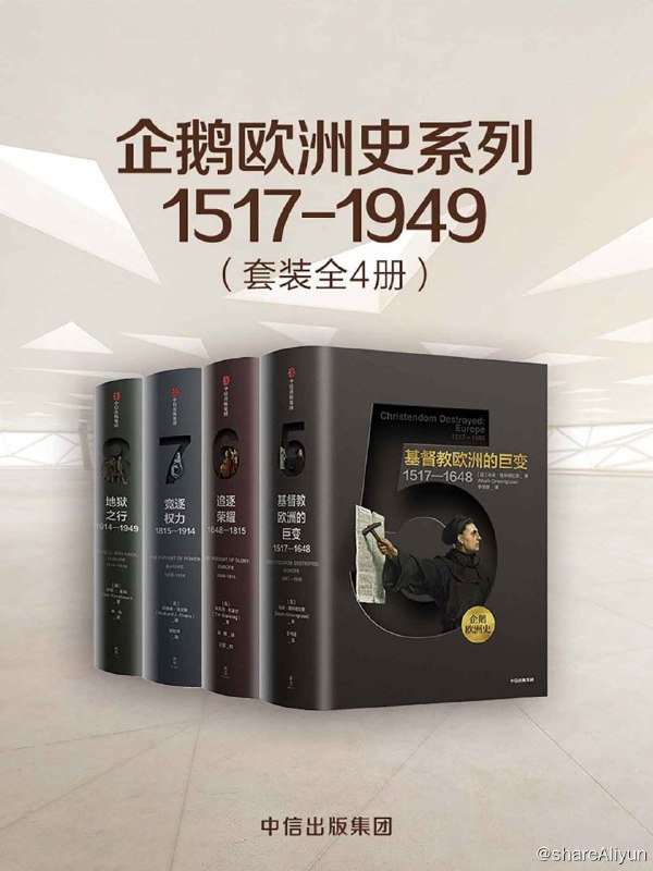 名称：企鹅欧洲史系列1517-1949（套装共4册）描述：《企鹅欧洲史系列1517-1949.共4册》详述欧洲1517~1949年间历史的恢弘全景，涵盖《基督教欧洲的巨变：1517—1648》、《追逐荣耀：1648—1815》、《竞逐权力：1815—1914》、《竞逐权力：1914—1949》