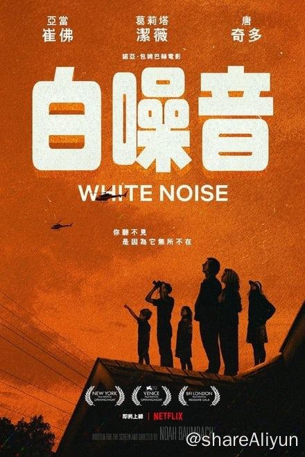 名称：白噪音 (2022)✨【2160p.DV】【杜比视界.Profile5】【Infuse最佳拍档】描述：搞笑与恐怖兼具，诗意与荒谬齐飞，平日与末日共存