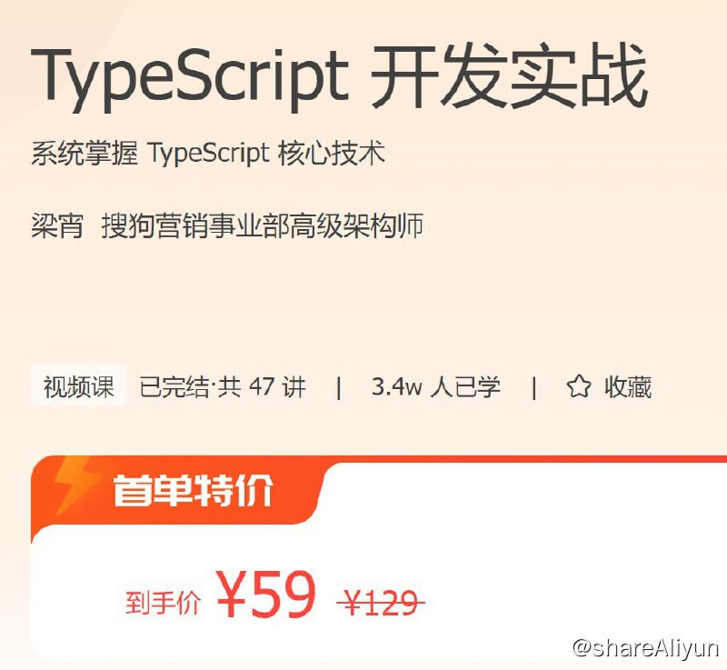名称：极客时间 - TypeScript 开发实战描述：系统掌握 TypeScript 核心技术
