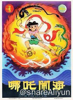 名称：No.147 哪吒闹海 1979描述：商末时期，陈塘关总兵李靖的夫人怀胎3年6个月，最终生下一个肉球，肉球中跳出一个伶俐可爱的男孩