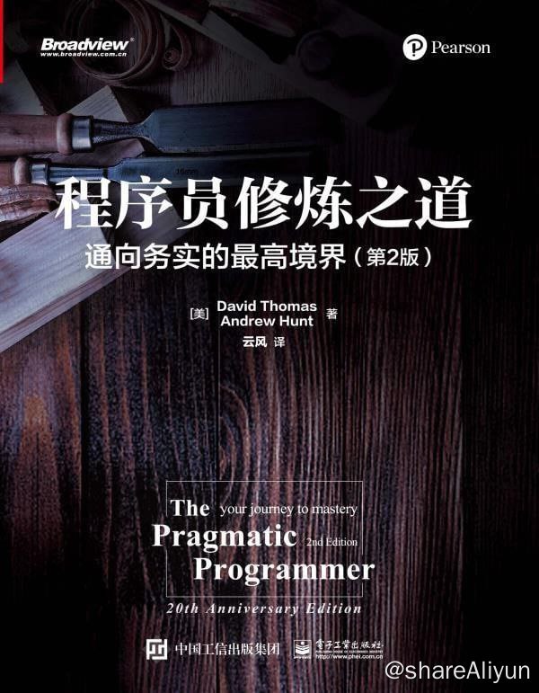 名称：程序员修炼之道：通向务实...高境界（第2版）描述：本书之所以在全球范围内广泛传播，被一代代开发者奉为圭臬，盖因它可以创造出真正的价值：或编写出更好的软件，或探究出编程的本质，而所有收获均不依赖于特定语言、框架和方法