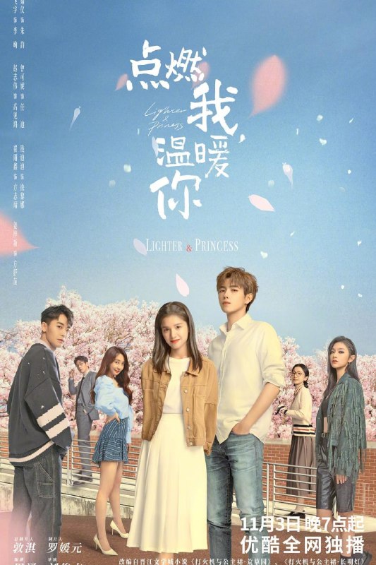 名称：点燃我温暖你描述：该剧改编自Twentine的同名小说