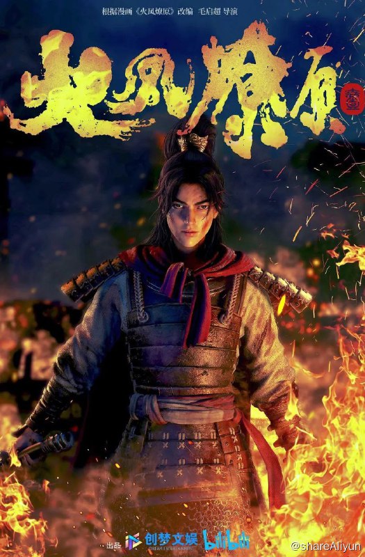 名称：火凤燎原 更新2描述：中国大陆 / 动作 动画 历史 / 2023-04-29(大陆)首播汉朝末年，董卓挟天子以令诸侯，战神吕布为其征讨，四方群雄并起