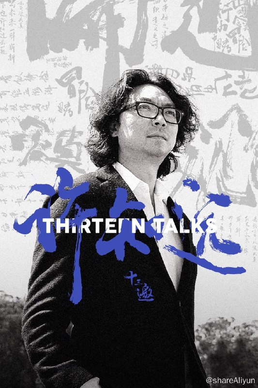 名称：十三邀 (2016) 第八季 更新中描述：第2期 已更新（附1-7季）链接：