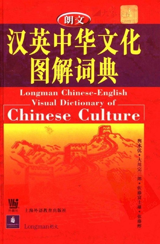 名称：朗文 - 汉英中华文化图解词典 [扫描版电子书]描述：本词典属根据世界著名的三大语料库之一COBUILD中的英语语料库（The Bank of English）编写的系列工具书之一，是对第一版进行全面修订后出版的第二版