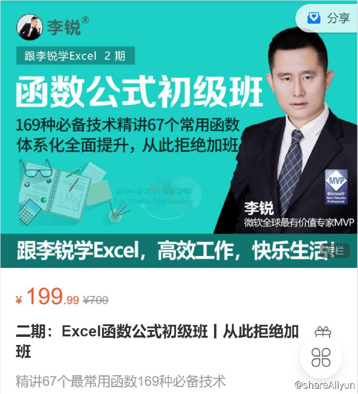 名称：Excel实战特训班 玩转Excel函数与公式 - 2期描述：二期：Excel函数公式初级班丨从此拒绝加班